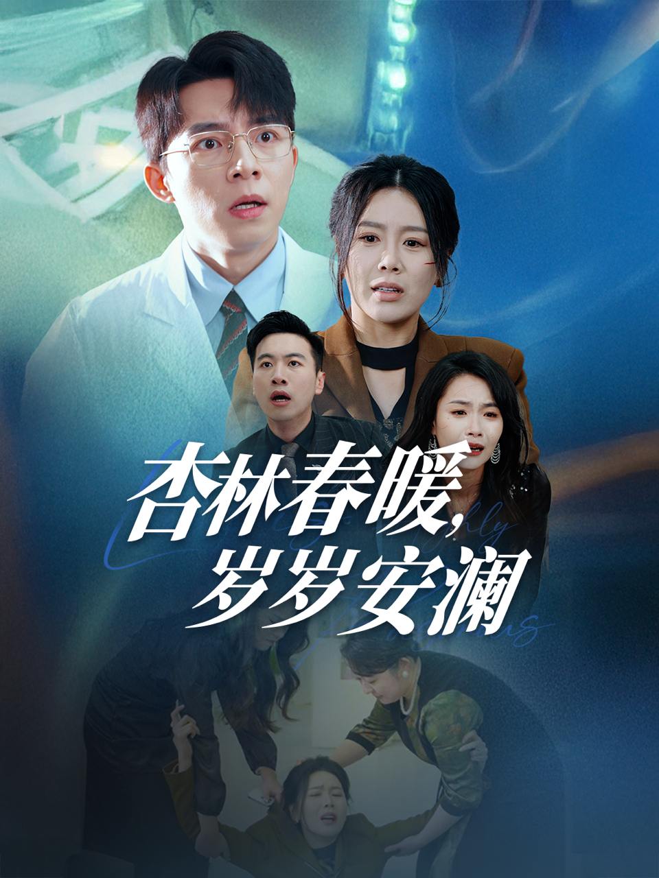 杏林春暖，岁岁安澜（30集）丁海霞