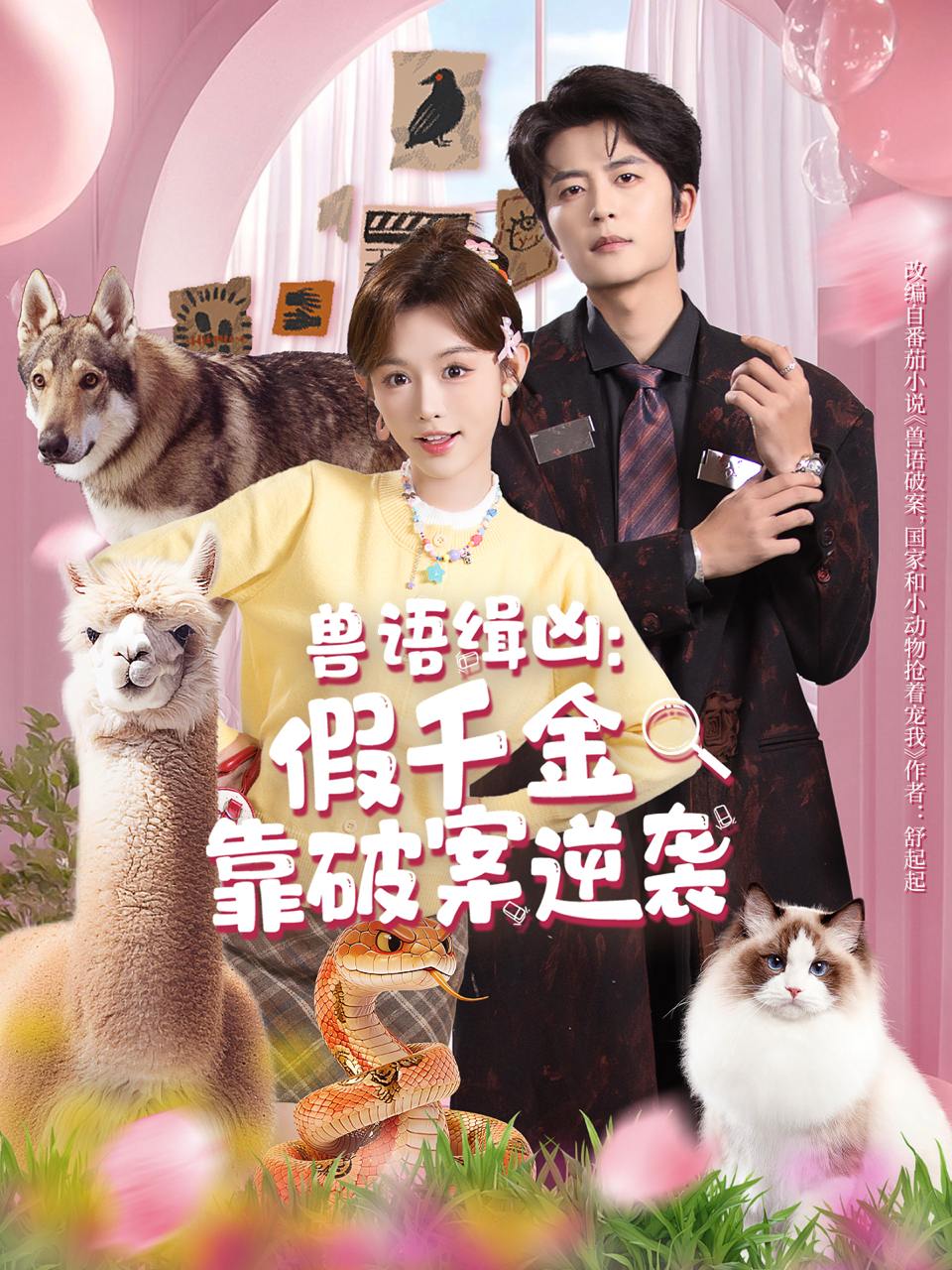 兽语缉凶：假千金靠破案逆袭（60集）于伦豪&崔晓萱