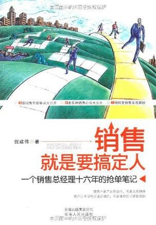 销售就是要搞定人商战经营 销售技巧 职场成长[pdf]