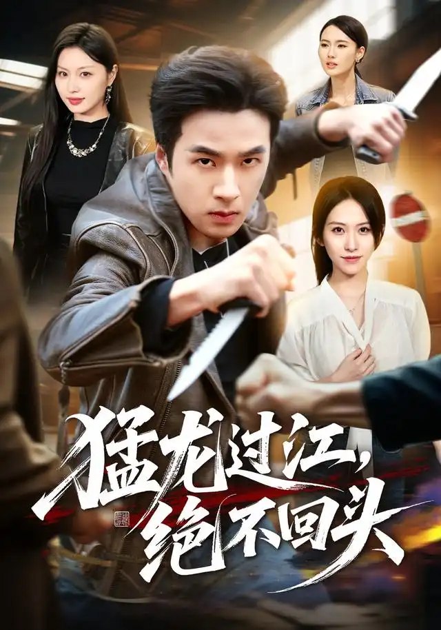 猛龙过江，绝不回头&猛龙过江绝不回头（81集）孔奇力＆金美希