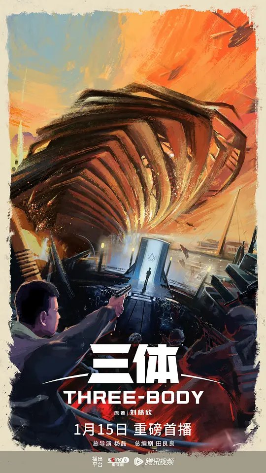 三体·周年纪念版 (2023) 4K [科幻/剧情] 刘慈欣（原作）/亚历山大·伍