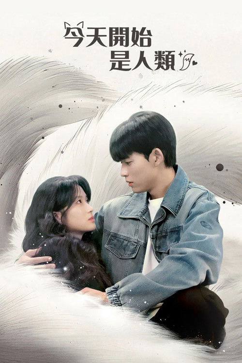 今天开始是人类（2026）1080p S01E01 - E12
