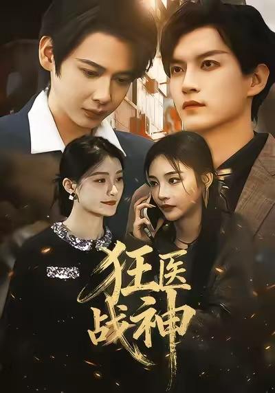 狂医战神（64集）万佳乐&邵禹铭