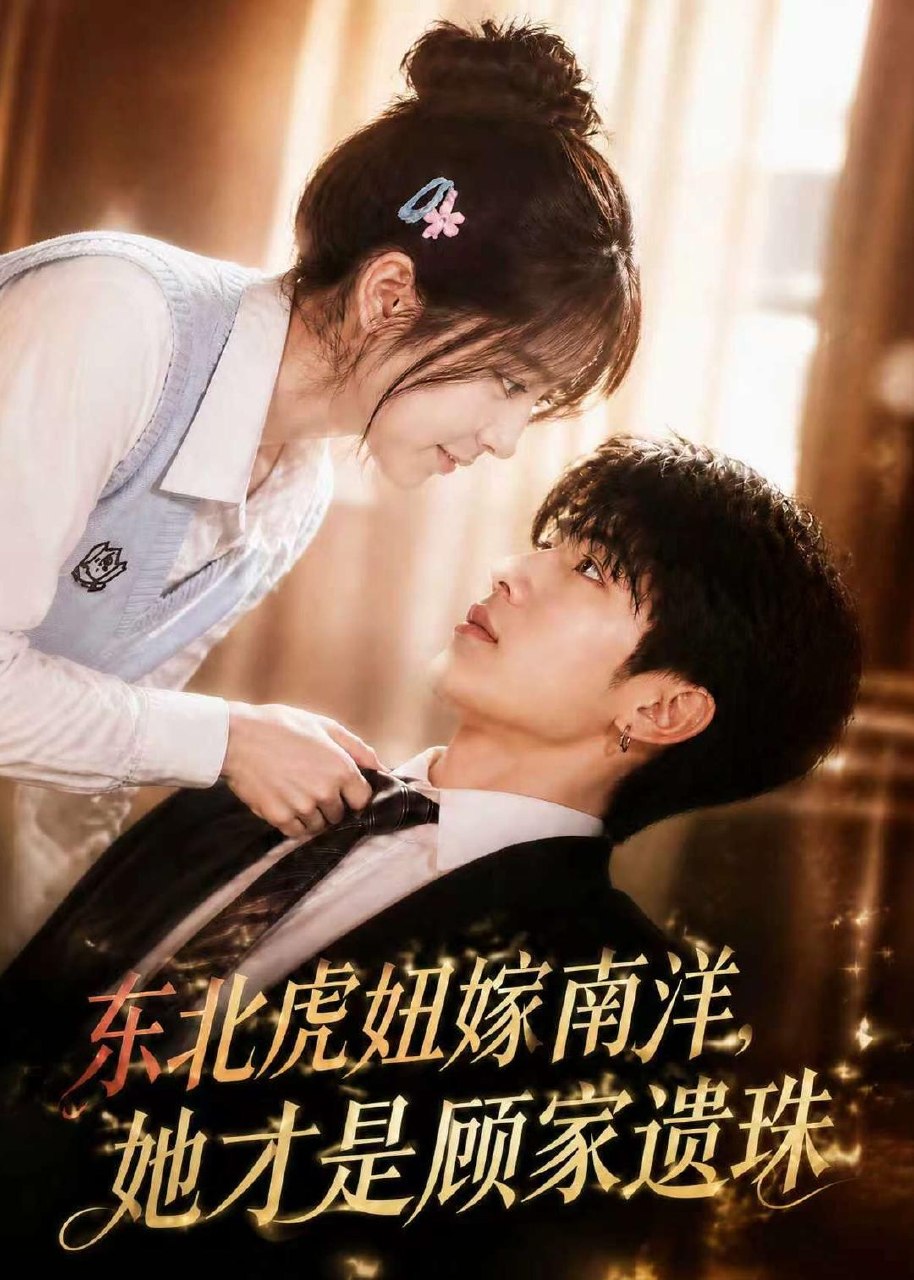东北虎妞嫁南洋她才是顾家遗珠 (50集) | 短剧