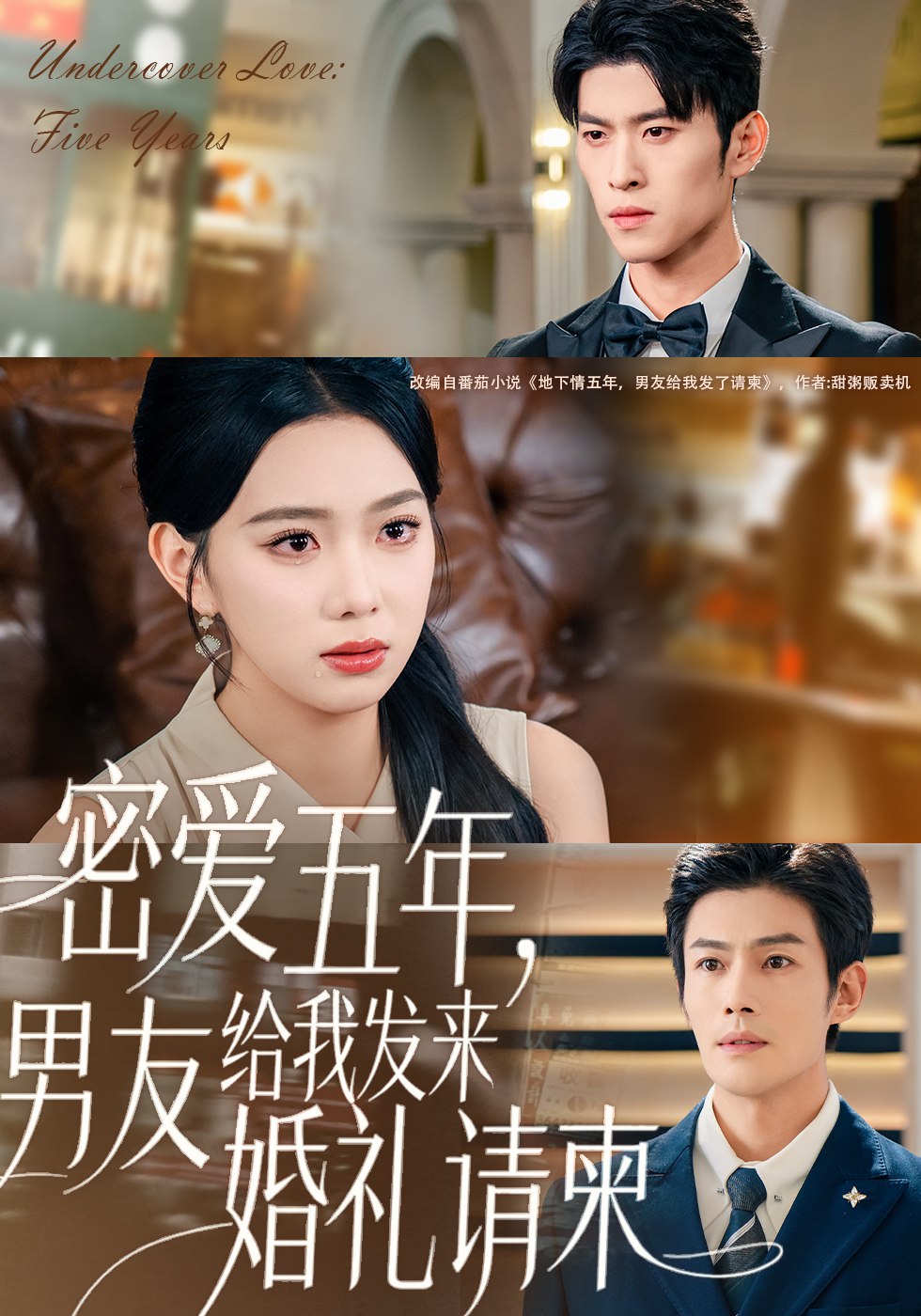 密爱五年男友给我发来婚礼请柬&地下情五年男友给我发来请柬 (76集) 张培宝&周玉玲 | 短剧