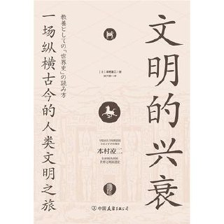 文明的兴衰 [﻿历史传记] [pdf+全格式]