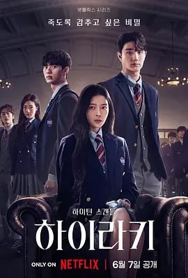 名校的阶梯 하이라키 (2024)