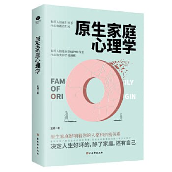 原生家庭心理学 突围原生家庭，走出心理牢笼