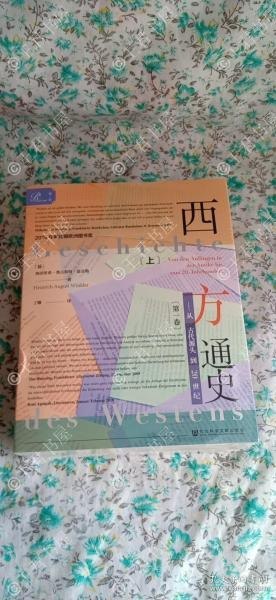 西方通史第1卷 从古代源头到20世纪 全3册[epub]