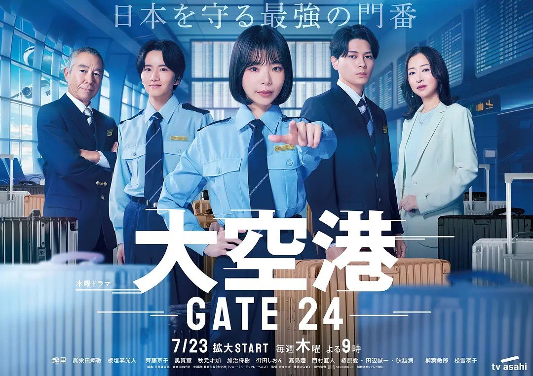 大空港～GATE24～ (2026)