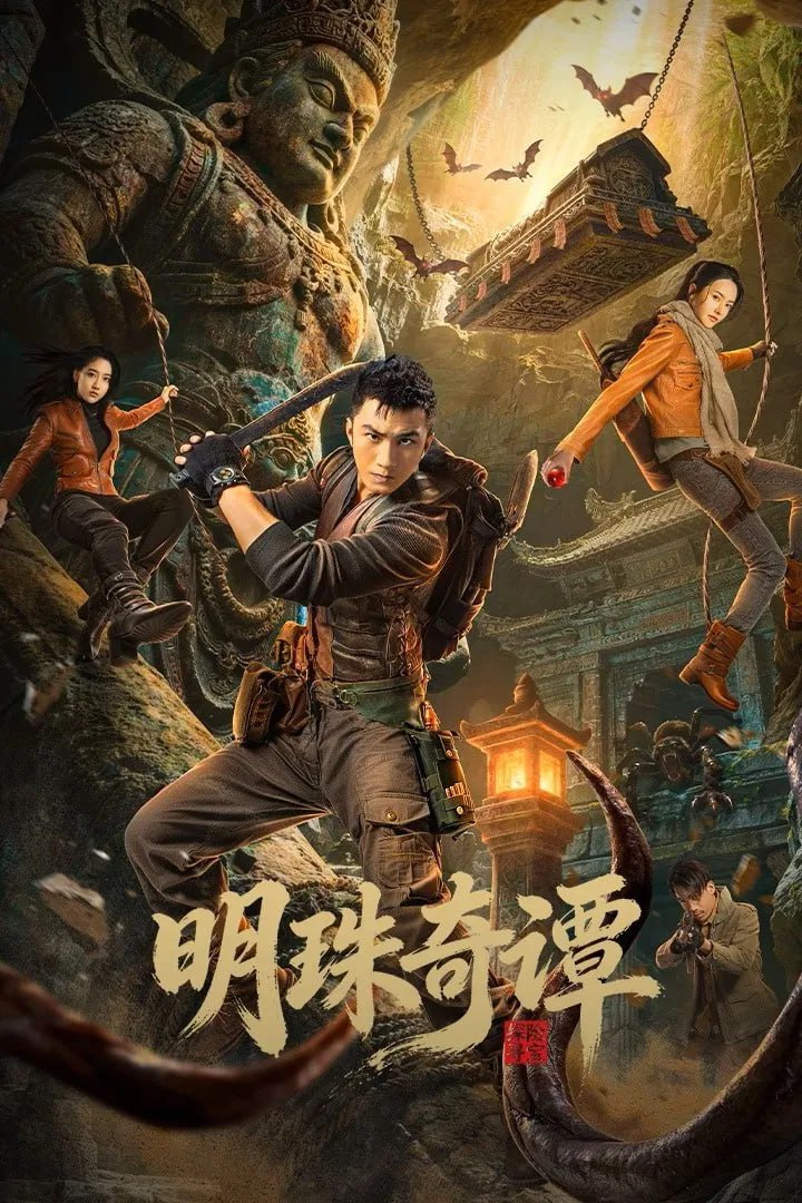明珠奇谭 S03 4K臻彩MAX [HDR60fps][更新至15集]