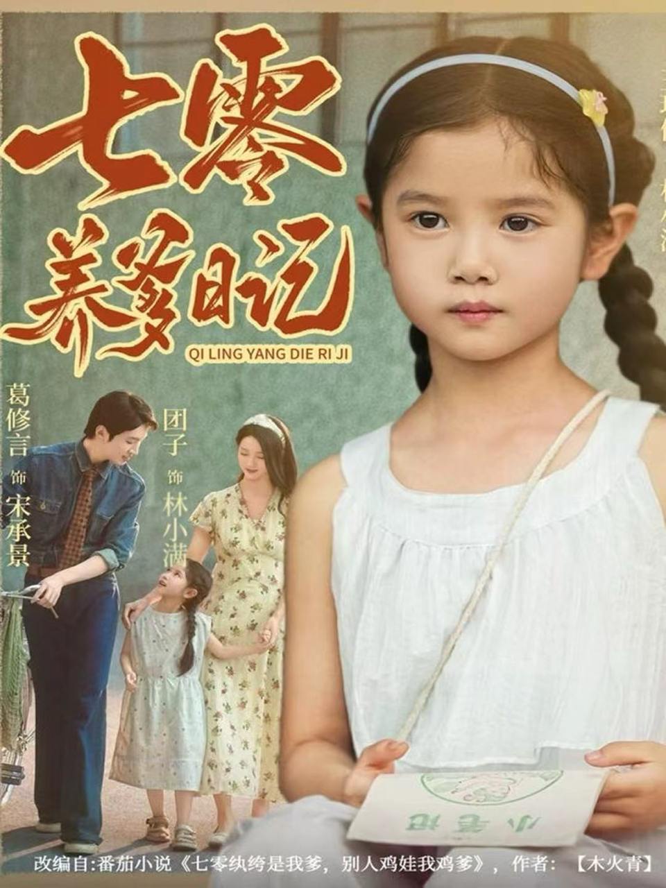 七零养爹日记（80集）葛修言&王玥伊
