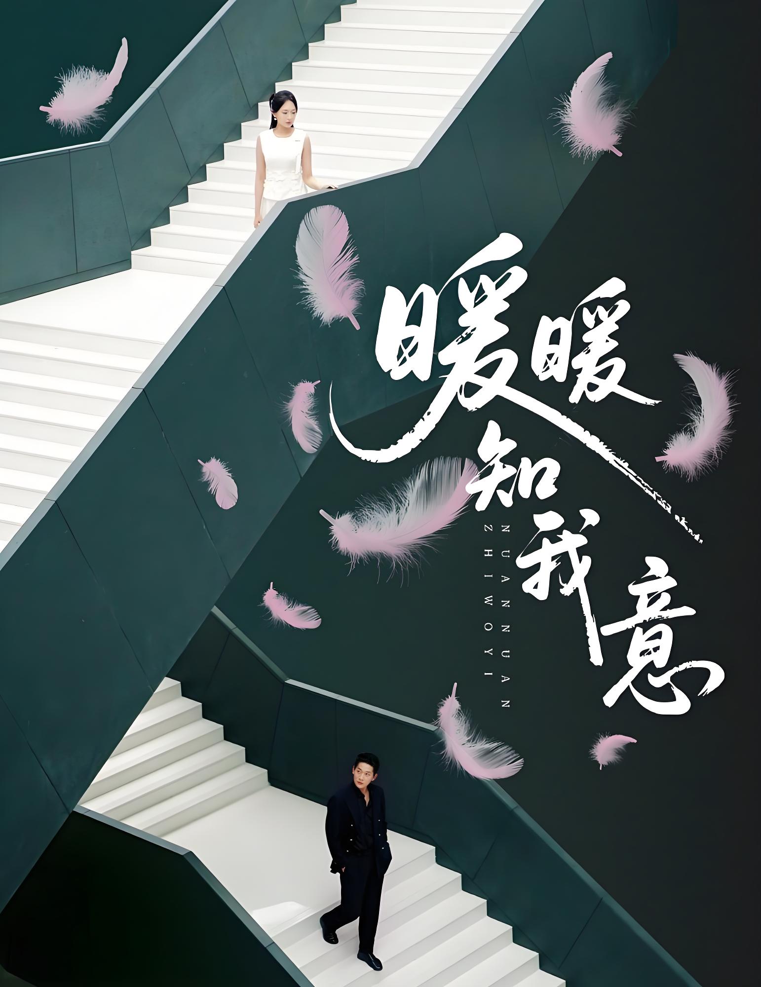 暖暖知我意 (61集) 张旋&程琳淼 | 短剧