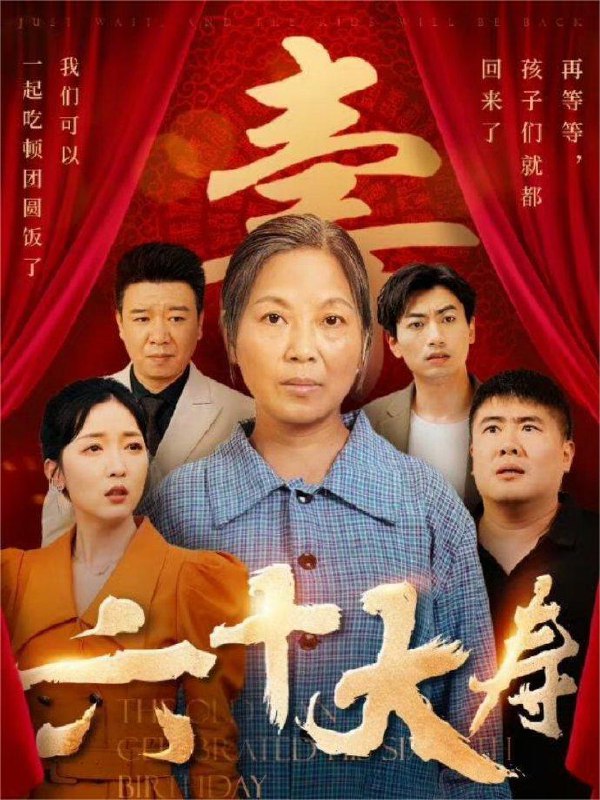 六十大寿（50集） ​全集