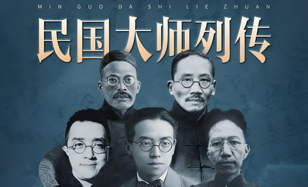 群星剧场民国大师列传