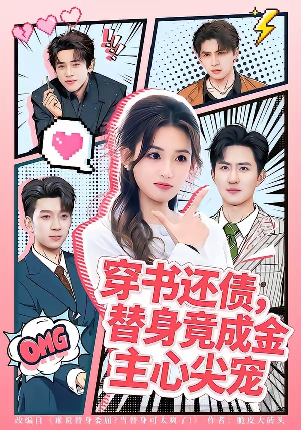穿书还债替身竟成金主心尖宠 (83集) 谢瀚杰&叶挽 | 短剧