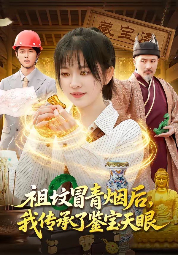 祖坟冒青烟后，我传承了鉴宝天眼（85集）林筱艾＆邱翔|短剧