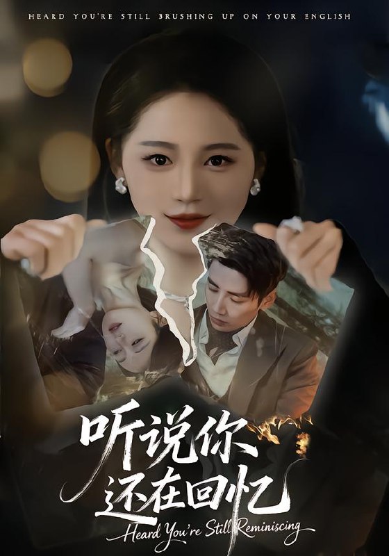 听说你还在回忆 (70集) 刘博洋&崔秀子 | 短剧