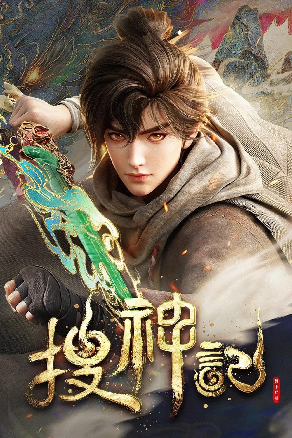 搜神记 4K高码率 [内封简繁字幕][全24集]