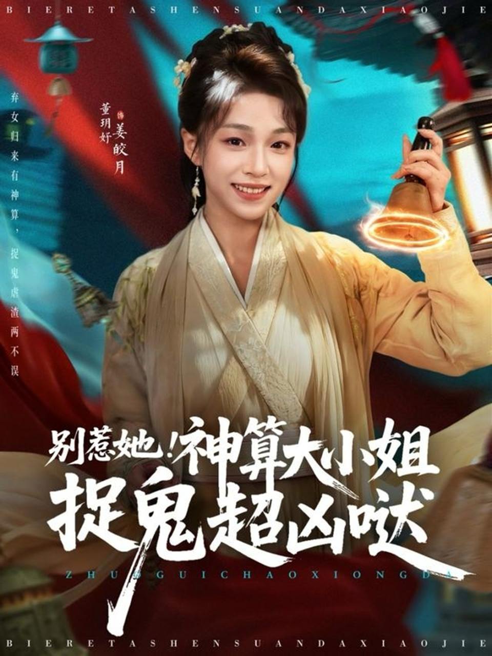 别惹她！神算大小姐捉鬼超凶哒（80集）冯永昊＆董玥妤