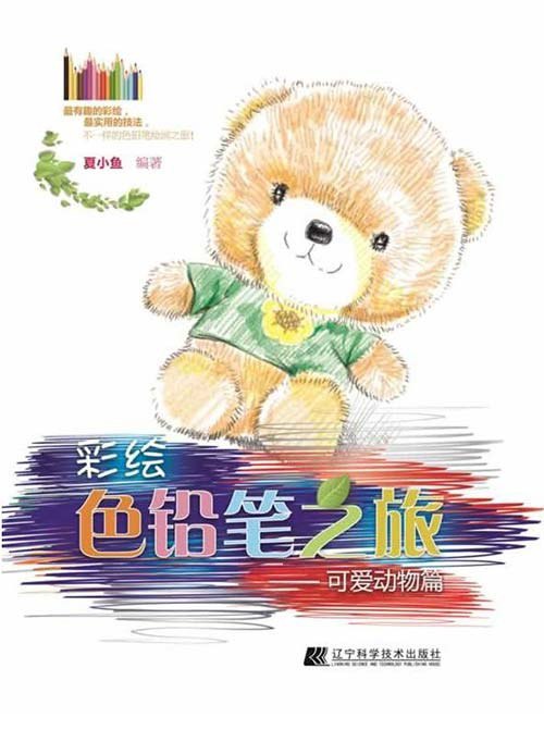 彩绘色铅笔之旅：可爱动物篇[pdf]
