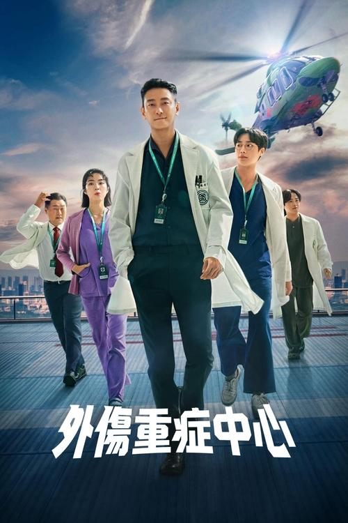 外伤重症中心 (2025) NF 4K DV＆HDR 韩英音轨 内封简中 S01全