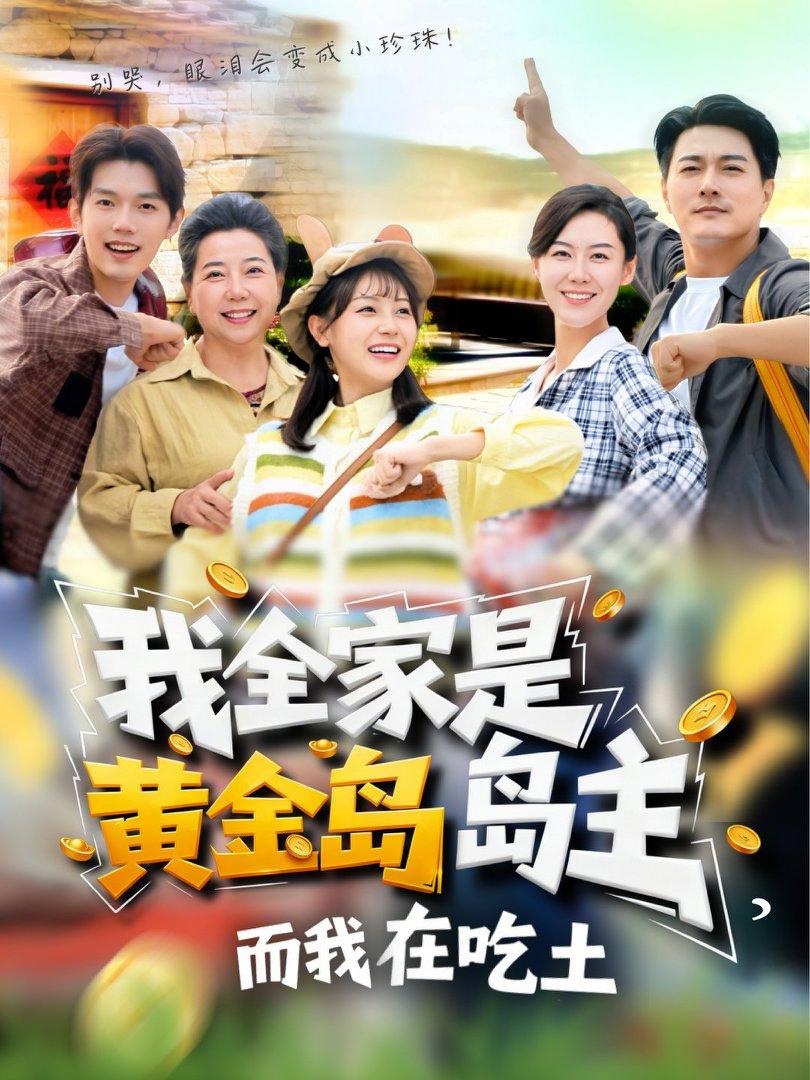 我全家是黄金岛岛主而我在吃土 (65集) 田园&闵星翰 | 短剧
