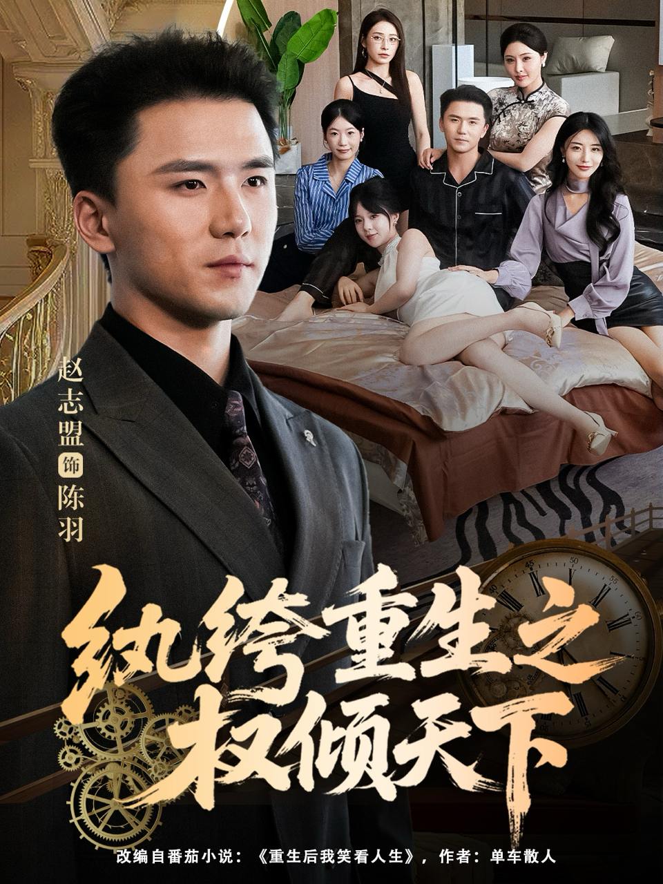 纨绔重生之权倾天下（88集）赵志盟&张嘉妤