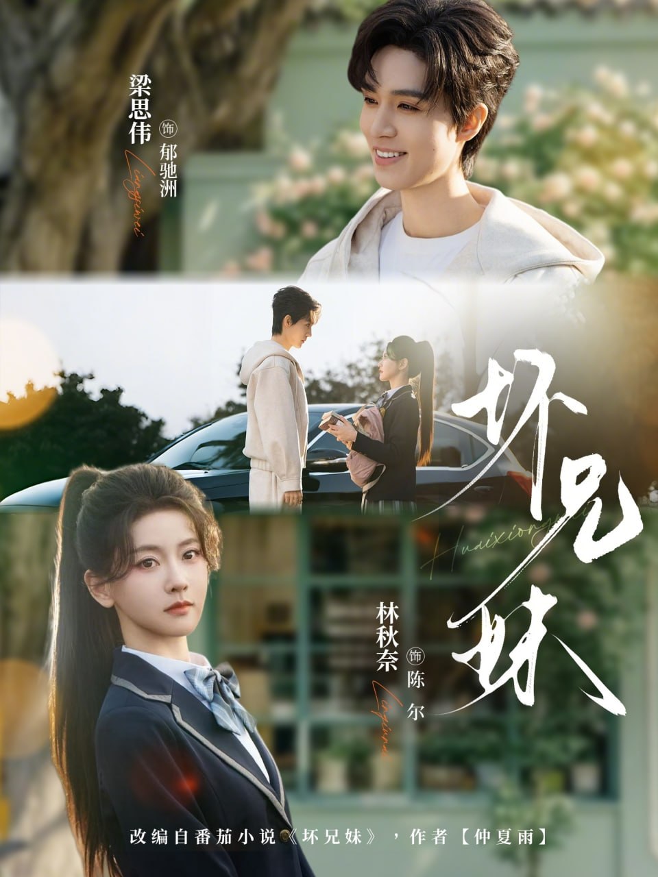 坏兄妹（88 集）林秋奈 & 梁思伟