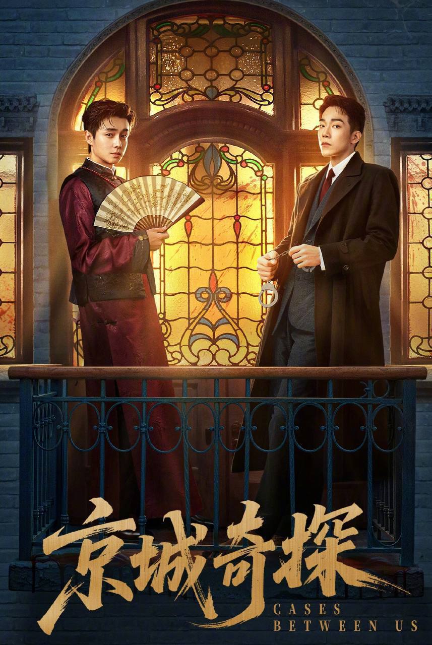 京城奇探（2026）4K 臻彩MAX+ 60FPS 高码率 FLAC无损HiFi声 更至EP21