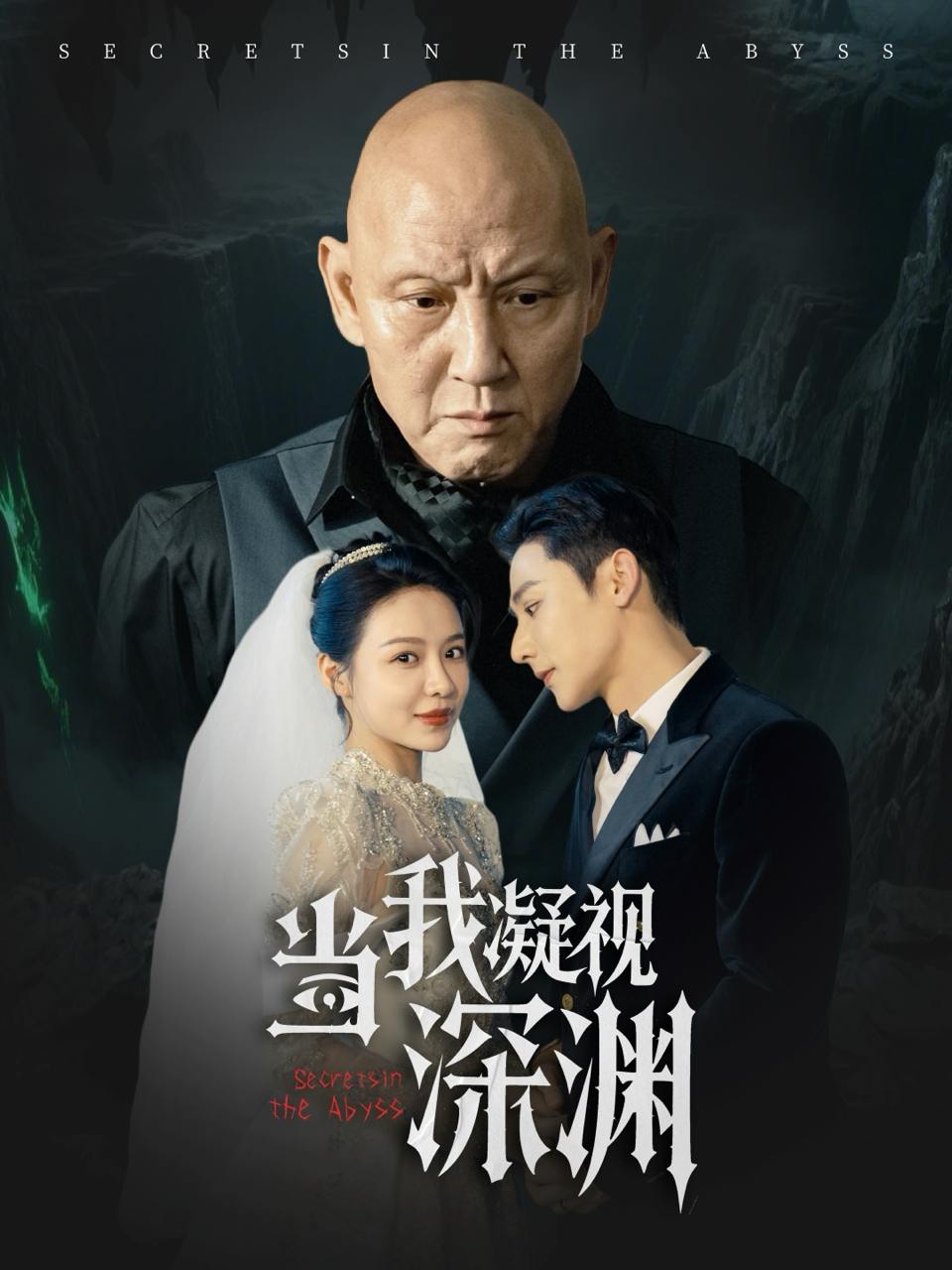 当我凝视深渊（72集）杜玉明&于轩鸿灏&盛以婕  /最新 短剧