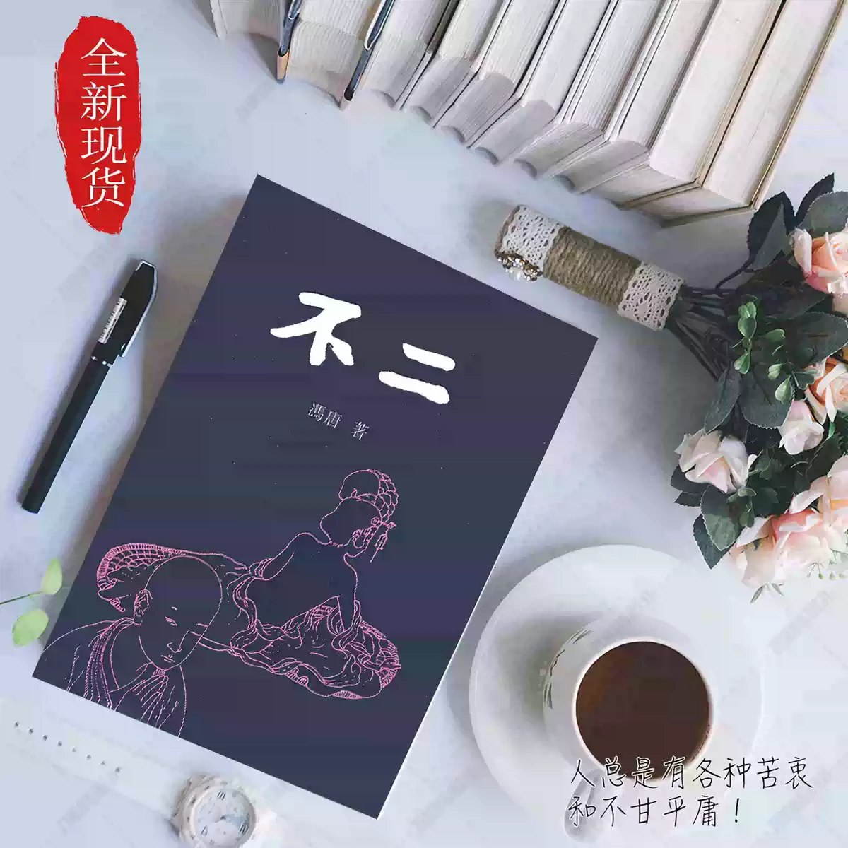 冯唐讲道德经