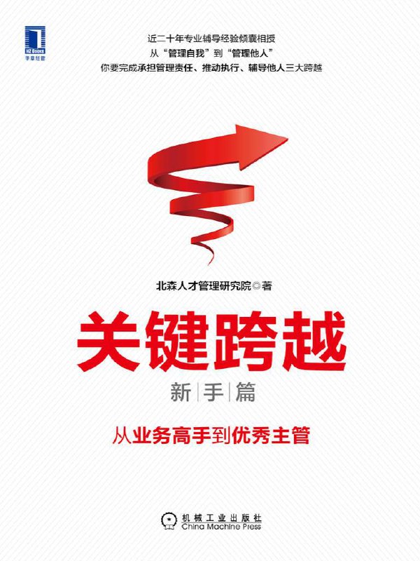 关键跨越（新手篇）：从业务高手到优秀主管 [﻿经济管理] [pdf+全格式]
