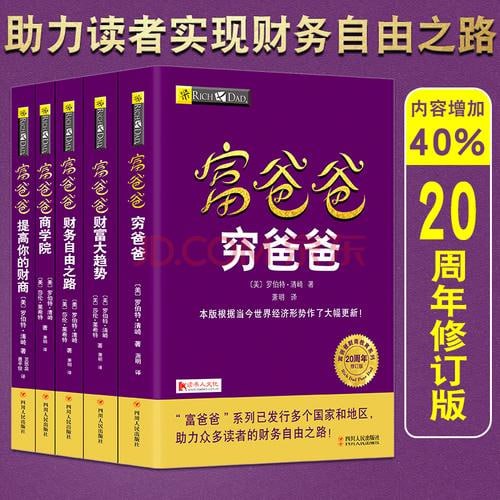 富爸爸创富趋势教程（套装共五册） 点石成金_21世纪的生意_不公平的优势_富人的阴谋_财富大趋势