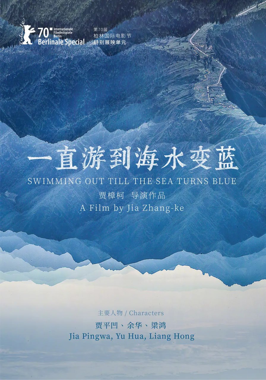 一直游到海水变蓝 (2020)