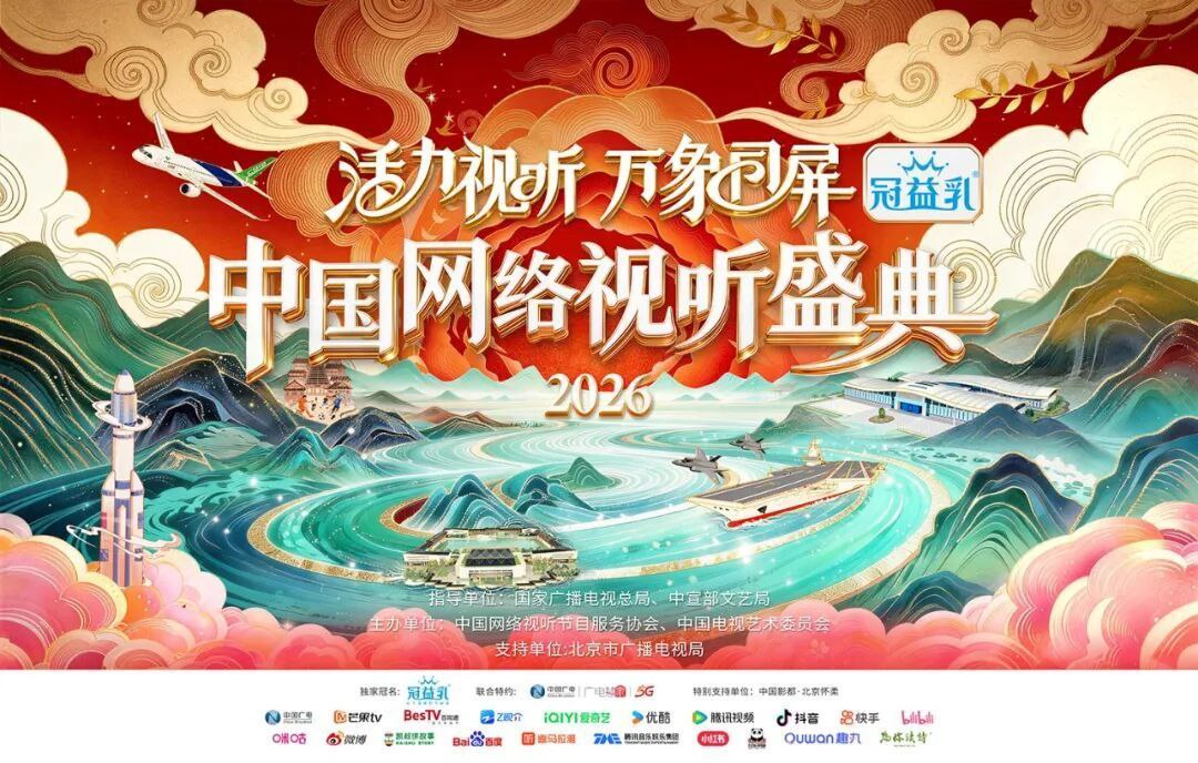 2026中国网络视听盛典活力视听 万象同屏4K 臻彩MAX 60FPS 高码率