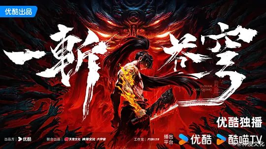 一斩苍穹(2026)WEB-4k HQ.H265.AAC高码率 第5集