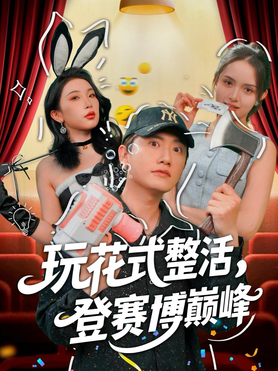 玩花式整活，登赛博巅峰（85集）朱泳哗&张璇  /最新 短剧