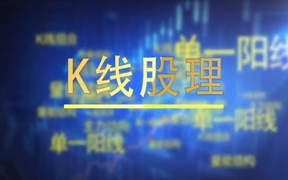 K线组合战法