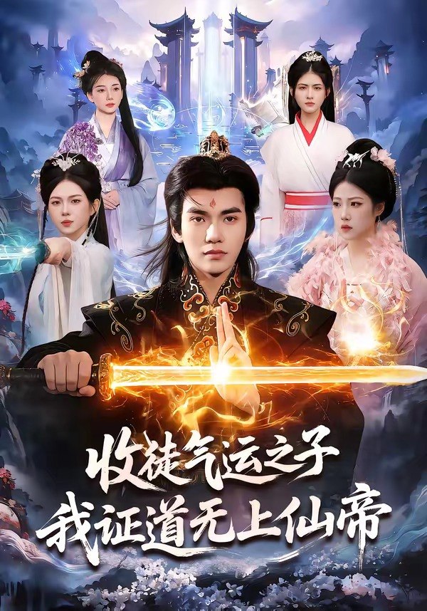 收徒气运之子我证道无上仙帝 (96集) 林准&胡艺瀚 | 短剧