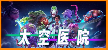 太空医院/Galacticare （更新v1.0.6 ）
