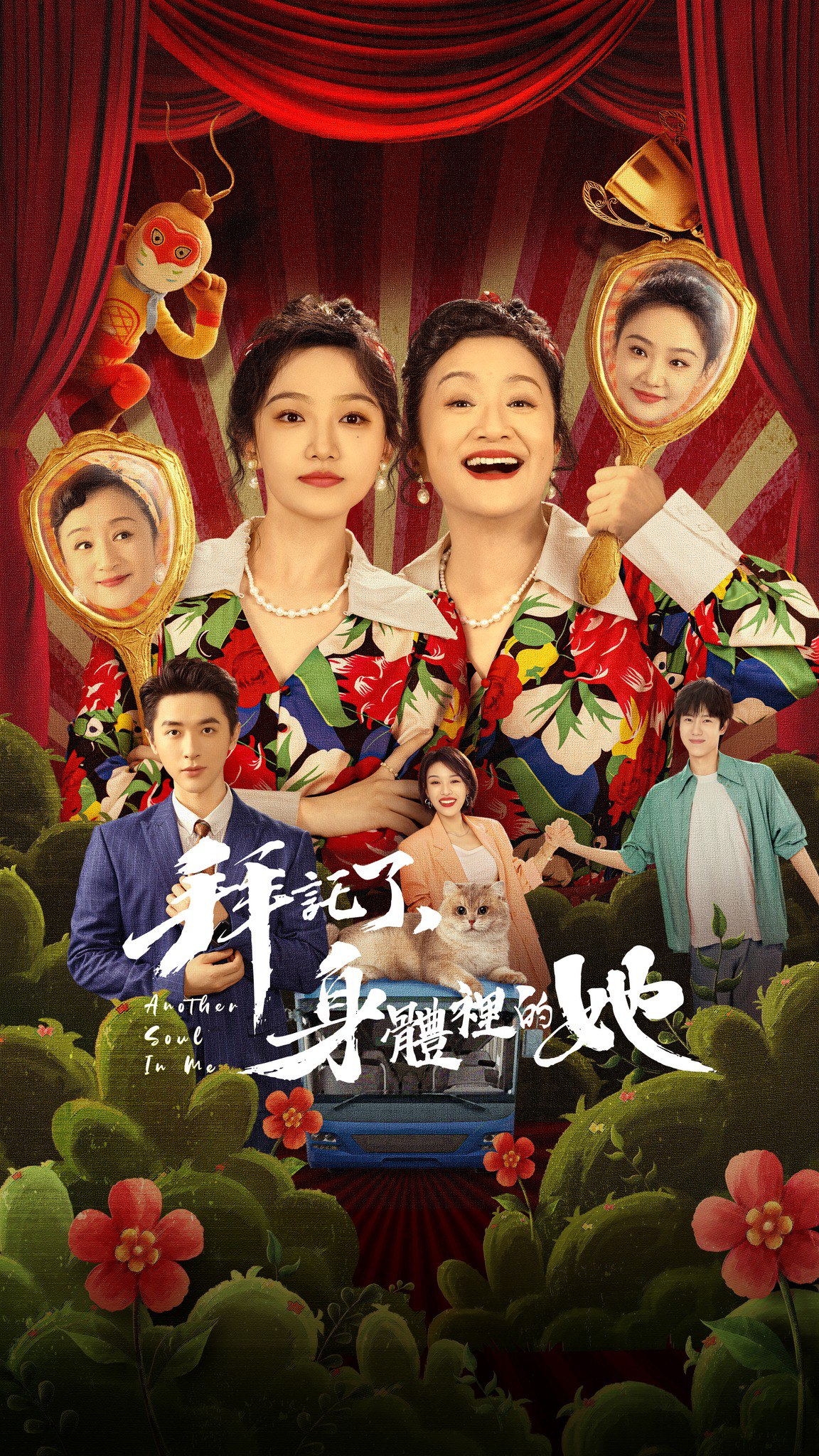 拜托了，身体里的她 4K [全24集]