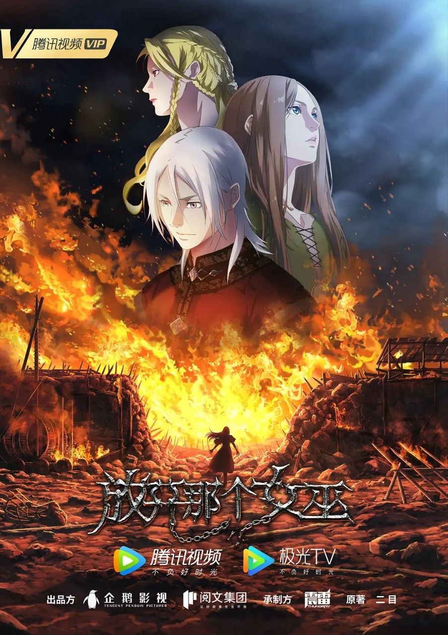 放开那个女巫（2026）