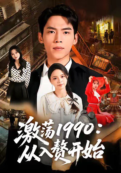 激荡1990从入赘开始 (70集) 孙嘉贺&余颖 | 短剧