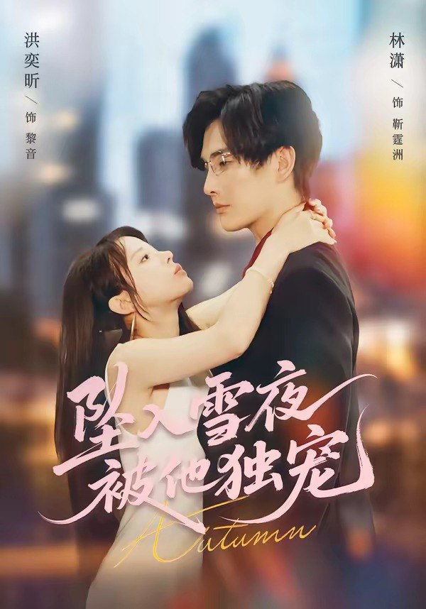 坠入雪夜，被他独宠（67集）林潇＆洪奕昕|短剧