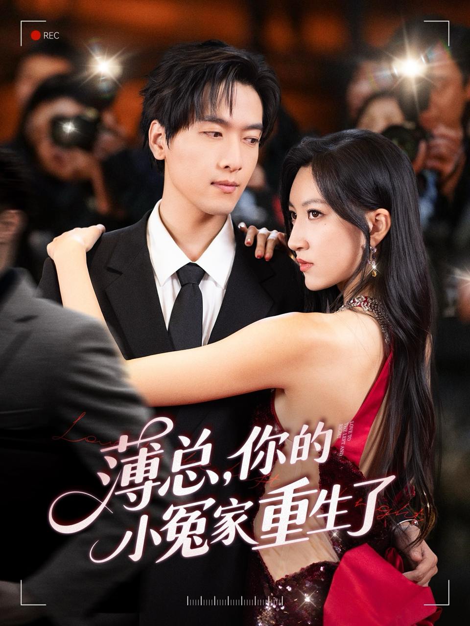 薄总，你的小冤家重生了（67集）陆路＆韩非儿  /最新 短剧
