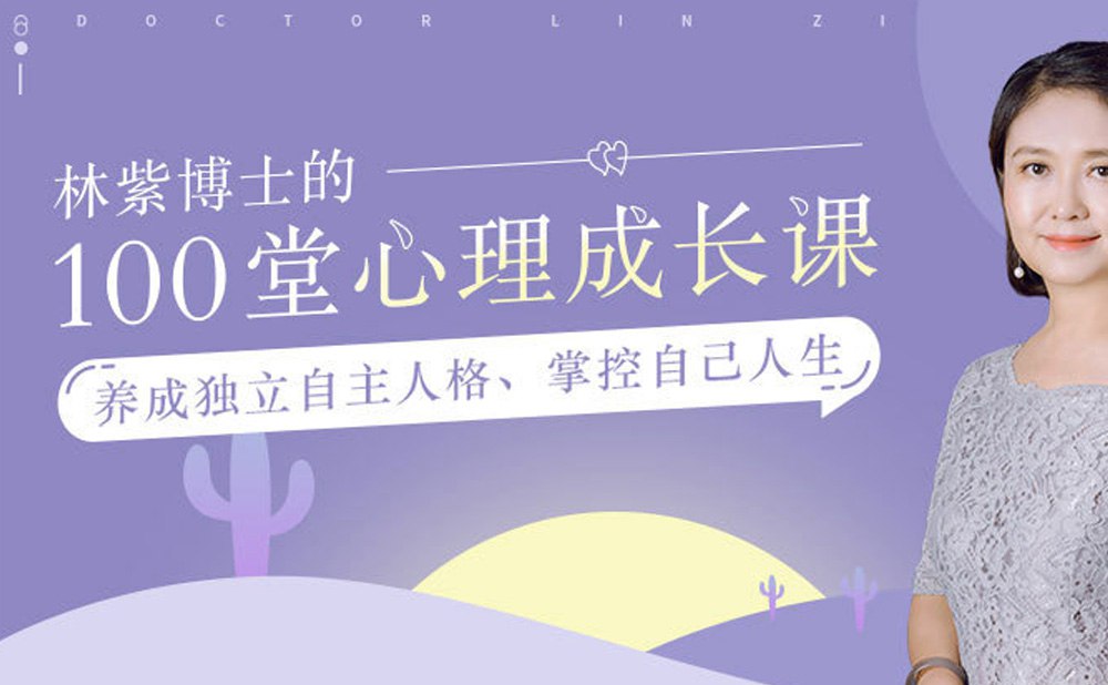 林紫的100堂心理课过不焦虑的人生