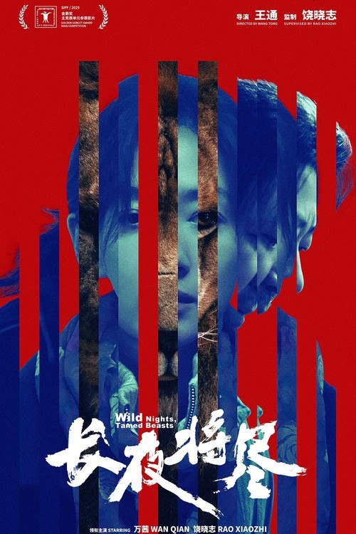 长夜将尽(2026) WEB-4k  HQ 简中字幕