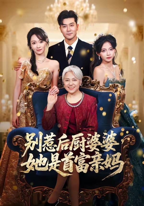 别惹后厨婆婆她是首富亲妈 (56集) 田不凡&张沛苏 | 短剧
