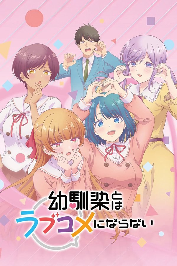 和青梅竹马之间不会有恋爱喜剧 (2026) 更至第3集 1080P · SDR · 380MB/集 内嵌中字